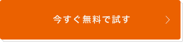 今すぐ無料で試す