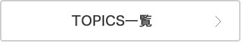 TOPICS一覧