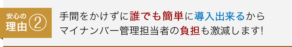 安心の理由②