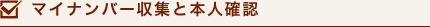 マイナンバー収集と本人確認