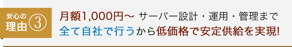 安心の理由③