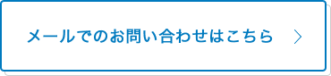 メールでのお問い合わせはこちら