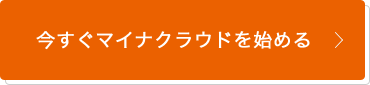 今すぐマイナクラウドを始める