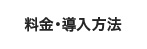 料金・導入方法