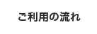 ご利用の流れ