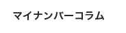 マイナンバーコラム